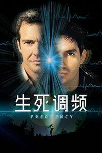 生死调频 在线观看,揭秘神秘频率背后的生死之谜  第1张